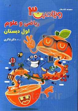 ریاضی (2) و علوم (3) اول دبستان