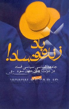 زنده باد فساد! جامعه‌شناسی سیاسی فساد در دولت‌های جهان سوم