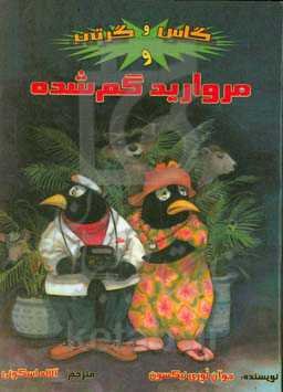 گاس و گرتی و مروارید گم شده