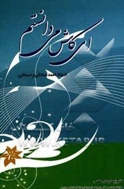 ای کاش می‌دانستم!