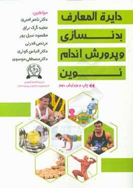 دایره‌المعارف بدنسازی و پرورش اندام نوین