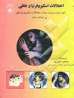 اختلالات اسکیزوفرنیا و خلقی: آنچه خانواده بیماران مبتلا به اختلالات اسکیزوفرنیا و خلقی می‌خواهند بدانند