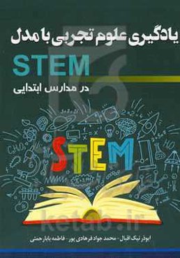 یادگیری علوم تجربی با مدل (STEM) در مدارس ابتدایی