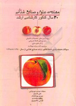 30 سال کنکور کارشناسی ارشد علوم و صنایع غذایی