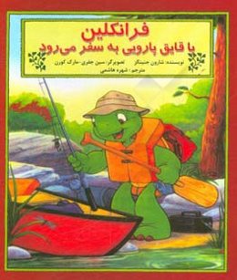 فرانکلین با قایق پارویی به سفر می‌رود