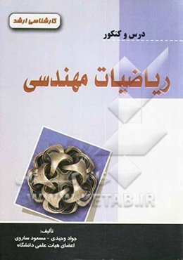 ریاضیات مهندسی: درس و کنکور
