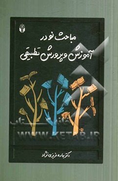 مباحث نو در آموزش و پرورش تطبیقی