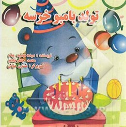 تولد بامبو خرسه