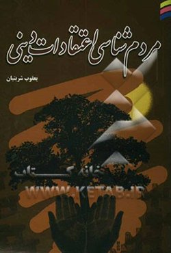 مردم‌شناسی اعتقادات دینی