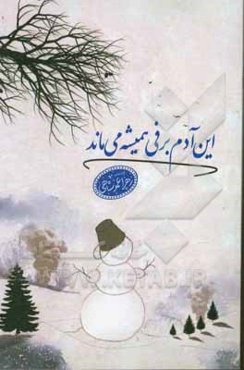 این آدم‌برفی همیشه می‌ماند