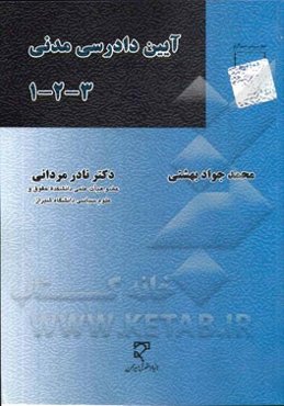 آیین دادرسی مدنی: مشتمل بر مباحث آیین دادرسی (1) و (2) و (3)
