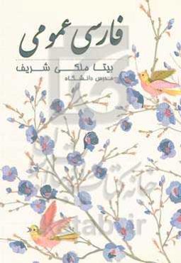 فارسی عمومی