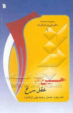 حسین (ع)، عقل سرخ