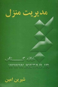 مدیریت منزل