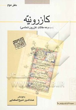 کازرونیه (مجموعه مقالات کازرون‌شناسی)