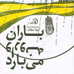 باران وارونه می‌بارد