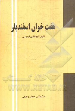 هفت خوان اسفندیار: داستانی از شاهنامه فردوسی