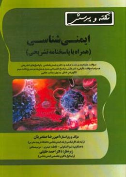 نکته و پرسش ایمنی‌شناسی (همراه با پاسخنامه تشریحی)