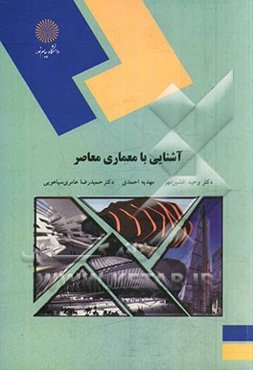 آشنایی با معماری معاصر: رشته معماری