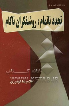 تجدد ناتمام روشنفکران ناکام