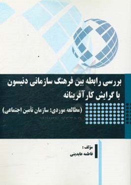 بررسی رابطه بین فرهنگ سازمانی دنیسون با گرایش کارآفرینانه (مطالعه موردی: سازمان تامین اجتماعی)