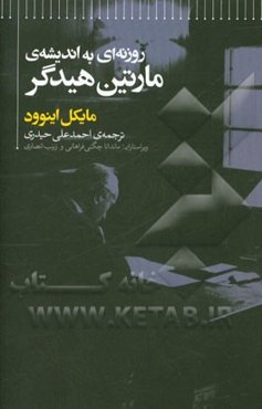 روزنه‌ای به اندیشه‌ی مارتین هیدگر