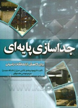 جداسازی پایه‌ای برای کاهش ارتعاشات زمینی