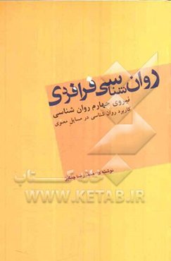 روان‌شناسی فرافردی (نیروی چهارم روان‌شناسی): کاربرد روان‌شناسی در مسایل معنوی