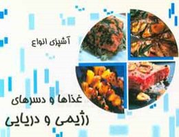 آشپزی انواع غذاهای دریایی و رژیمی