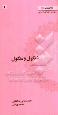 شنگول و منگول: برای اجرا با کودکان 12 - 5 سال
