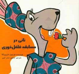 نانی در مسابقه فلفل‌خوری