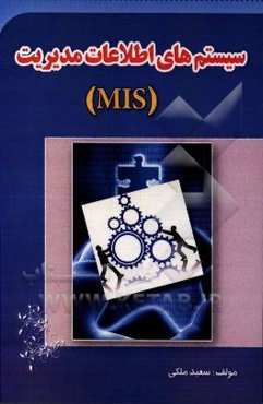 سیستم‌های اطلاعات مدیریت (MIS)