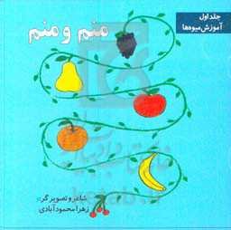 منم منم: آموزش میوه‌ها