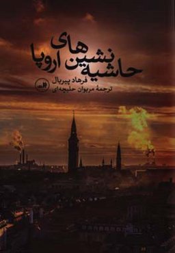 حاشیه‌نشین‌های اروپا