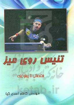 تنیس روی میز: مقدماتی تا پیشرفته