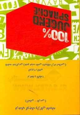 فرهنگ کوچک واژگان عامیانه (آلمانی - فارسی)