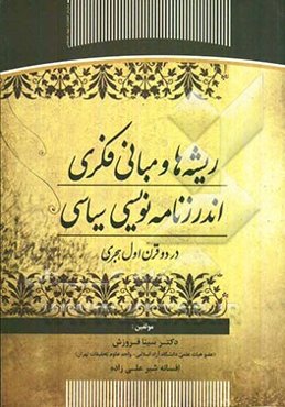 ریشه‌ها و مبانی فکری اندرزنامه‌نویسی سیاسی در دو قرن اول هجری
