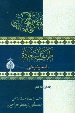راه خوشبختی (طریق السعاده): مجموعه بیست و پنج مجلس (تربیتی، اخلاقی، اعتقادی، ولائی و اجتماعی)