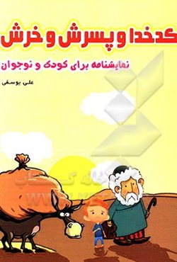 کدخدا و پسرش و خرش