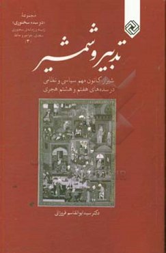 تدبیر و شمشیر: شیراز، کانون مهم سیاسی و نظامی در سده‌های هفتم و هشتم هجری
