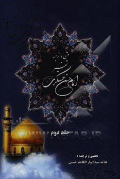 متن و ترجمه تفسیر امام حسن عسکری (ع)
