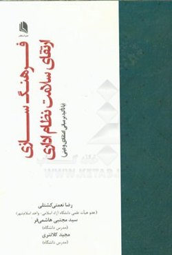فرهنگ‌سازی ارتقای سلامت نظام اداری (با تاکید بر مبانی اعتقادی و دینی)