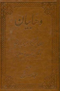 وهابیان: بررسی و تحقیق گونه‌ای درباره عقاید و تاریخ فرقه وهابی