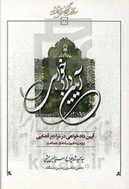 آیین دادخواهی در مراجع قضایی (ویژه روحانیون و امامان جماعت)