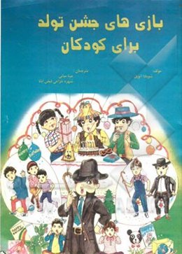 بازی‌های جشن تولد برای کودکان