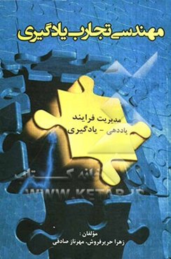 مهندسی تجارب یادگیری: قابل استفاده برای معلمان و هرکسی که خود را شریک یادگیری دانش‌آموزی می‌داند...