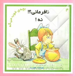 نافرمانی؟ نه؟