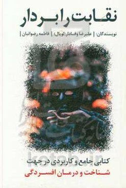 نقابت را بردار: کتابی جامع و کاربردی در زمینه شناخت و درمان افسردگی