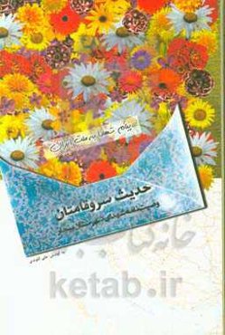 حدیث سروقامتان: وصیت‌نامه شهدای شهرستان بیجار