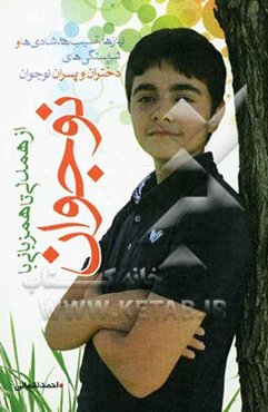 از همدلی تا همزبانی با نوجوان